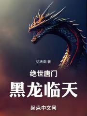 绝世唐门有声免费听书