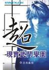 超现实武斗学园作者