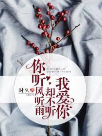 书名是 你听风听雨 却不听我爱你