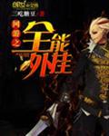 网游之全能大师