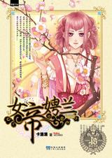女帝娉兰(纸书版) 卡落落