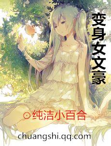变身文艺女神改造计划