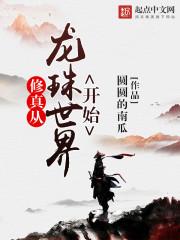 从龙珠世界开始无敌!