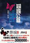 蝴蝶公墓的作者是谁