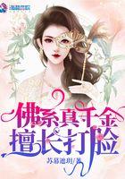 佛系千金擅长打脸的