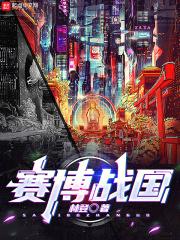 赛博战士怎么样