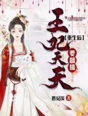 重生后王妃要飘了