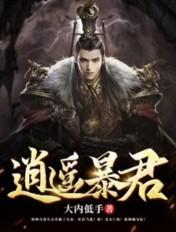 逍遥暴君人物简介