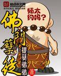佛门狂徒
