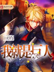 我是巨人什么意思