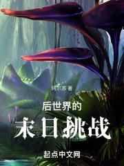 后世界的末日挑战在哪里看