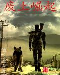废土崛起247章未删减版