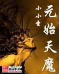 元始天魔与元始天尊