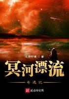 冥河漂流奇遇记全文免费阅读