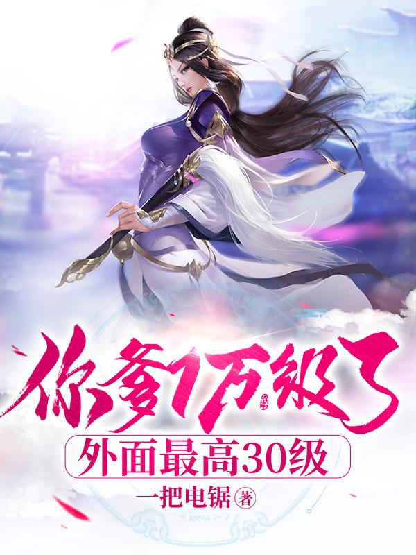 你都10000级了