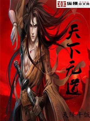 天下无道的原因