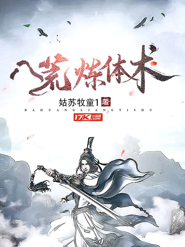 八荒炼体术境界