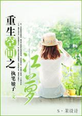 空间重生之女