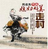 走村媳妇的美好