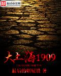 大上海1909电子书TXT