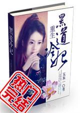 重生一黑道女王全文阅读