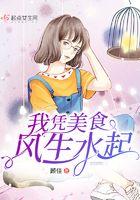 我凭美食成为国家级宝藏免费阅读