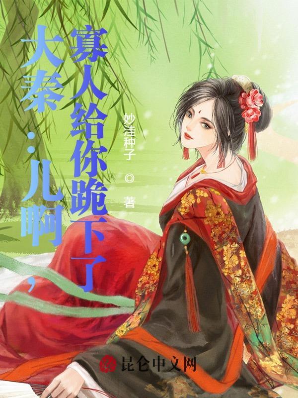 大秦寡妇清