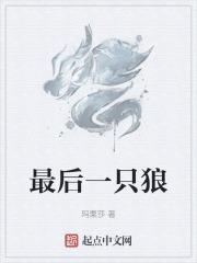 最后一只狼能自刀吗
