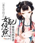 重生女配空间h