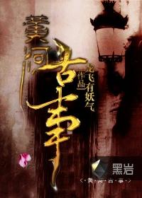 黄河鬼故事