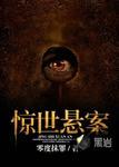 惊悚悬案分集剧情介绍