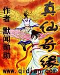 真仙奇缘全文免费阅读正版