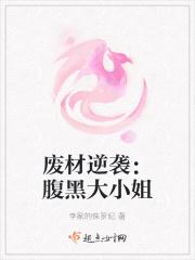 废柴小姐腹黑逆天妃