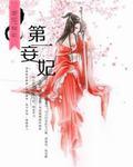 第一王妃免费阅读