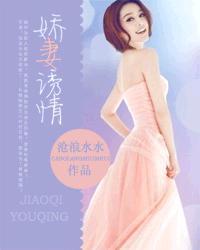 娇妻诱人闪婚老公好坏 新闻
