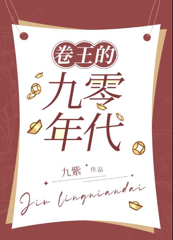 卷王的九零年代追书网