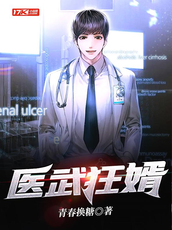 医武狂婿阳城树下免费阅读