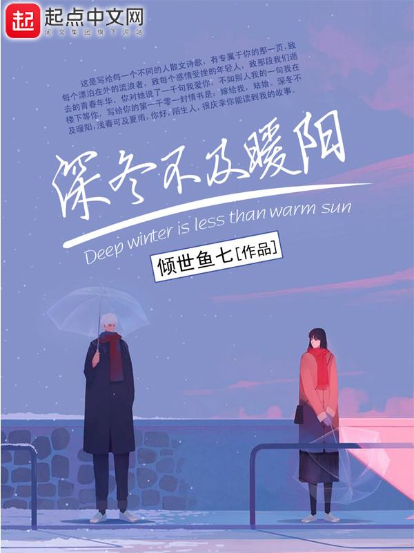 深冬如期而至 你却姗姗来迟 下一句