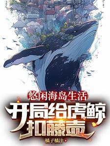 悠闲海岛生活全文免费阅读