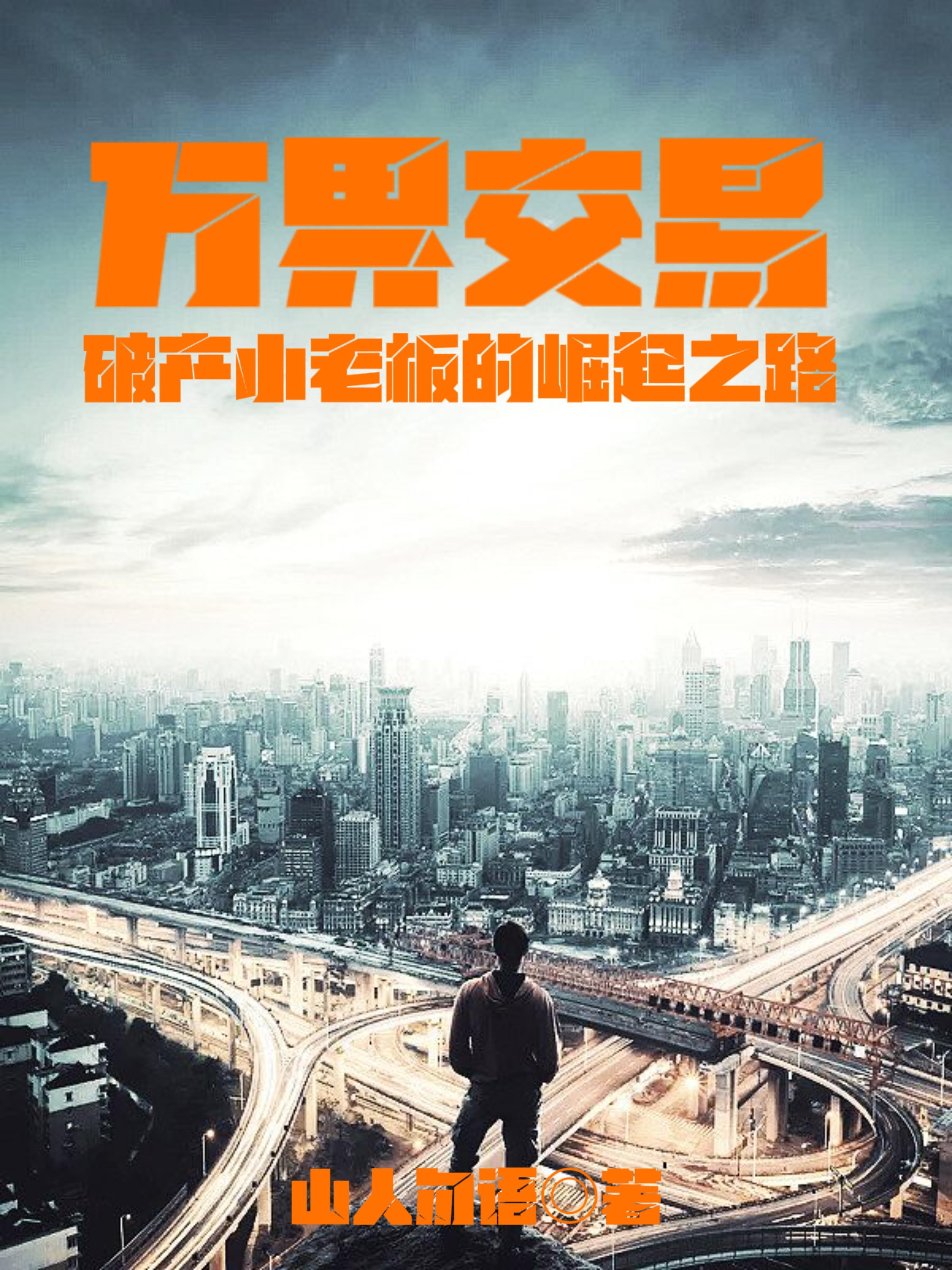 破产小老板的崛起之路