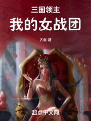 三国领主我的女战团无错版