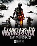 极限拯救2024免费观看