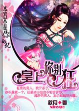 本宫不退位你终究是妃