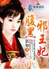 腹黑邪王独宠妃