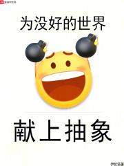 为美好的世界献上搞事