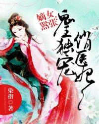 嫡女嚣张鬼王独宠俏医妃全本免费