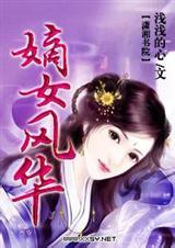 嫡女风华短剧