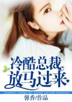 冷酷总裁放开我免费阅读