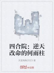 四合院逆天改命的何雨柱免费