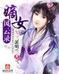 嫡女风华录